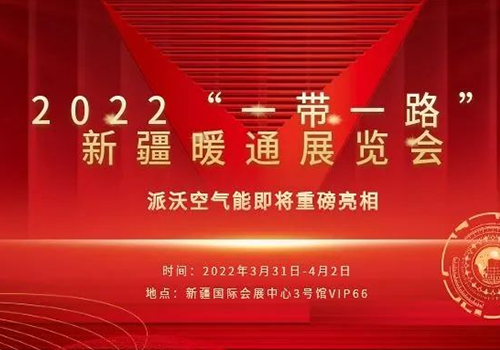 中国空气能领军品牌|贝博空气能，在2022“一带一路”新疆暖通展览会，与您相