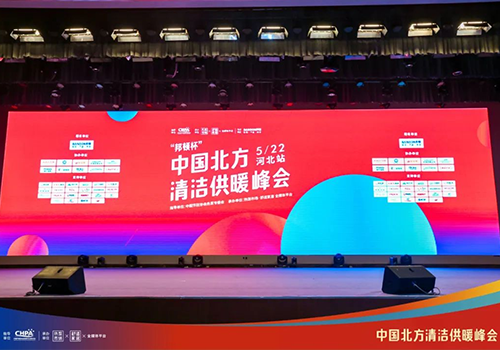 助力双碳 | 贝博空气能重磅亮相2022中国北方清洁供暖峰会·石家庄站！