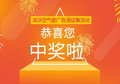 你中奖啦！贝博空气能广告语征集活动获奖名单揭晓！