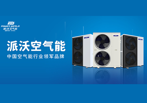 经验老道的合作伙伴，选择贝博空气能：信心来自实力，客户的认可是最好的口