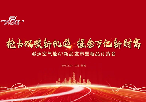 抢占双碳万亿市场 | 贝博空气能静享A7静音黑科技隆重上市，山东冠县连夜抢货