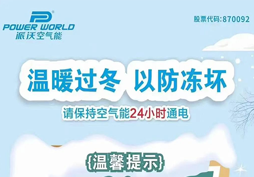 北方大降温，贝博空气能防冻小帖士，赶快收藏！