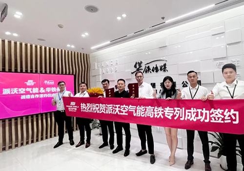 <b>打造世界一流品牌企业！贝博空气能高铁专列成功签约，用“静音”飞驰中国快</b>