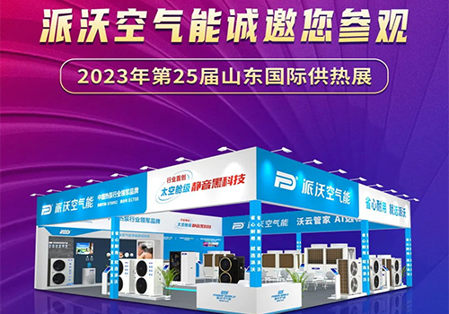 展会预告 ▏贝博空气能将亮相第25届山东国际供热展！贝博匠心之作期待您的参