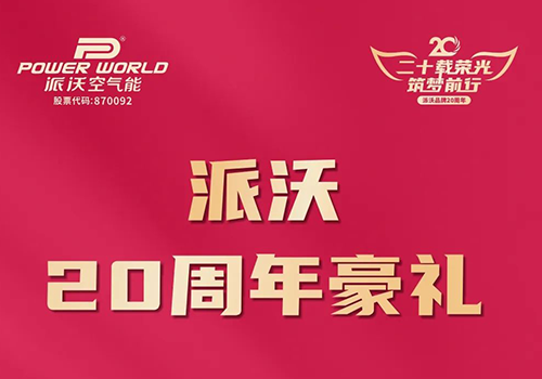 采暖费过高，犯愁吗？贝博20周年感恩回馈，“你的电费沃买单”！