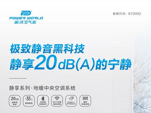 舒适睡眠就靠它！ 贝博静享系列地暖·中央空调系统带您体验20dB（A）睡眠新“
