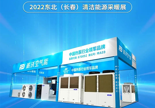 ”沃”们相约 | 贝博空气能即将重磅出席2022东北（长春）清洁能源采暖展