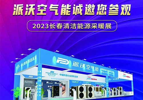 2023长春清洁能源采暖展来啦！贝博诚邀您来参观！
