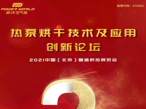 <b>倒计时2天 | 如何在“碳达峰 碳中和”政策大背景下，开创热泵行业历史新格局</b>