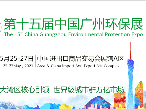 <b>贝博邀请您参加2021年广州环保展</b>
