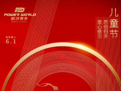 永葆童心，“沃”们祝大家六一快乐！