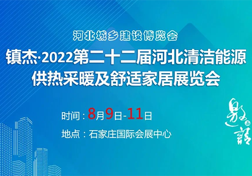 诚挚邀请 | 贝博空气能携手2022河北清洁能源供热展，助力国家“双碳”目标！