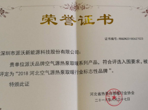2018年贝博获得河北空气能源热泵取暖行业标志性品牌荣誉证书