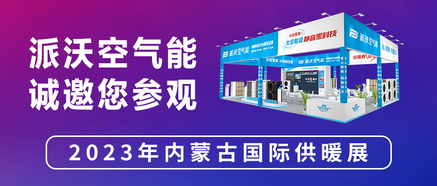 展会来袭 | 贝博即将亮相内蒙古国际供暖展，精彩抢先看！