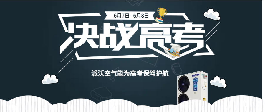 你乘风破浪，沃保驾护航。贝博预祝所有考生金榜题名！