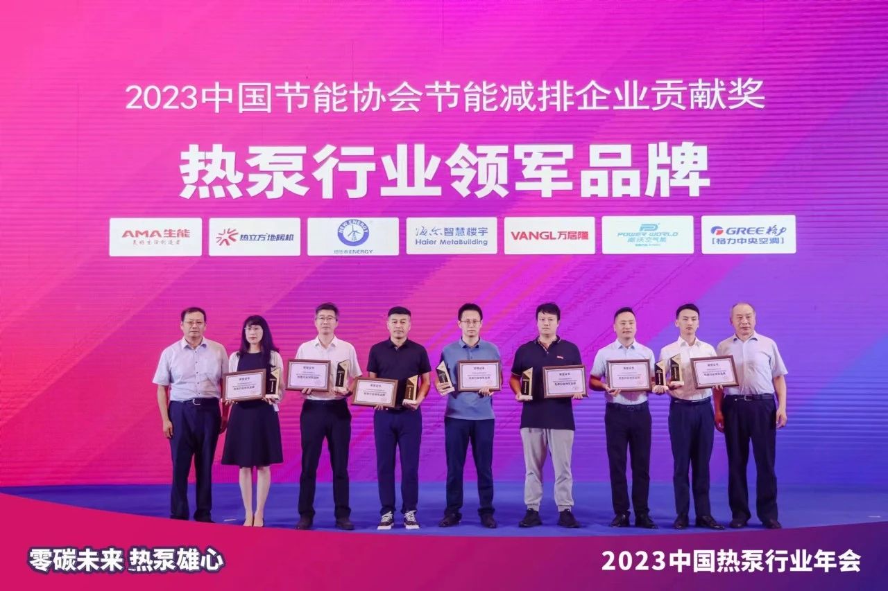 2023中国热泵行业年会圆满召开，贝博再次斩获“热泵行业领军品牌”荣誉