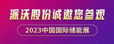 展会预告 | 贝博诚邀您共聚EESA第二届中国国际储能展览会
