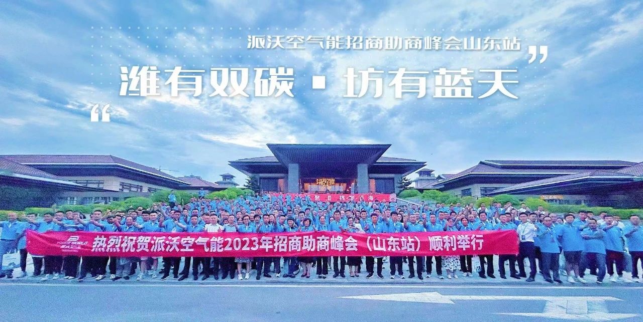 赋能成长，聚势泵发 | 贝博空气能2023招商助商峰会-山东站圆满召开