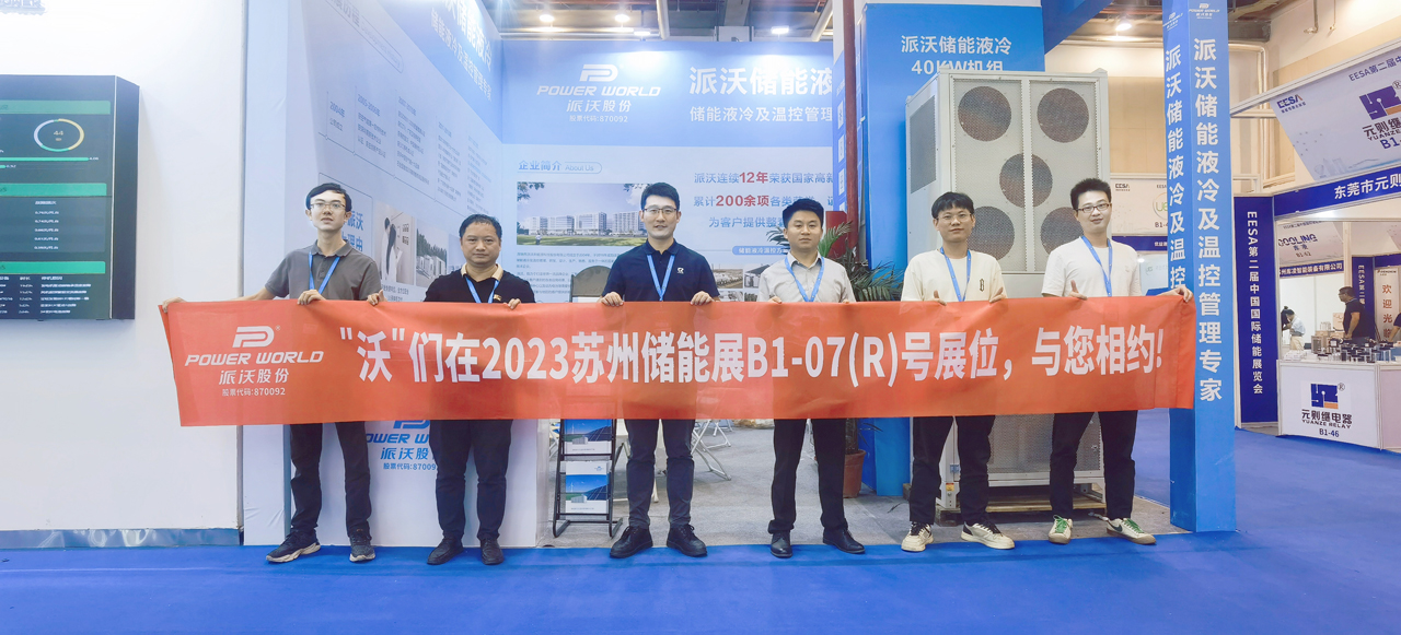 助力双碳-储赢未来，贝博储能液冷机组亮相EESA国际储能展览会