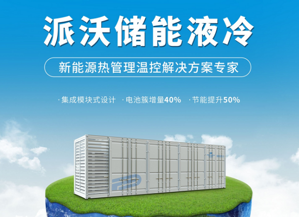 贝博储能液冷系统,高效降温新突破！