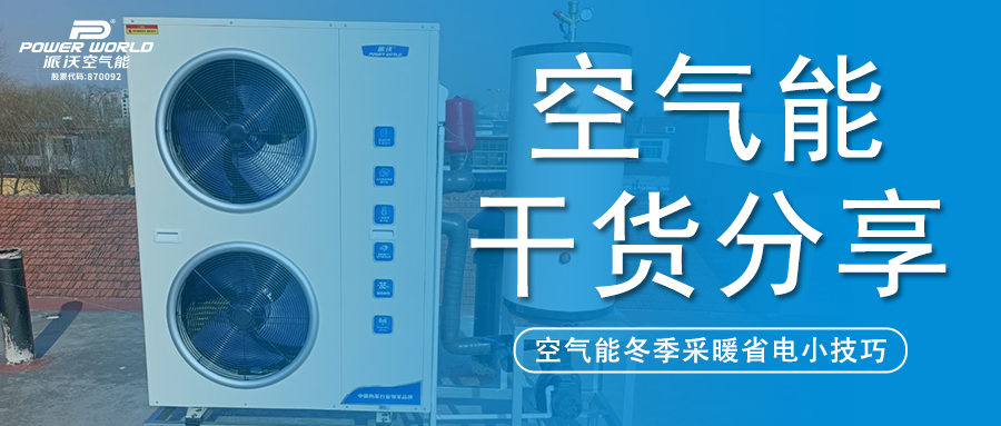 冬季采暖想省电?贝博：这几个空气能使用小技巧你必须知道！