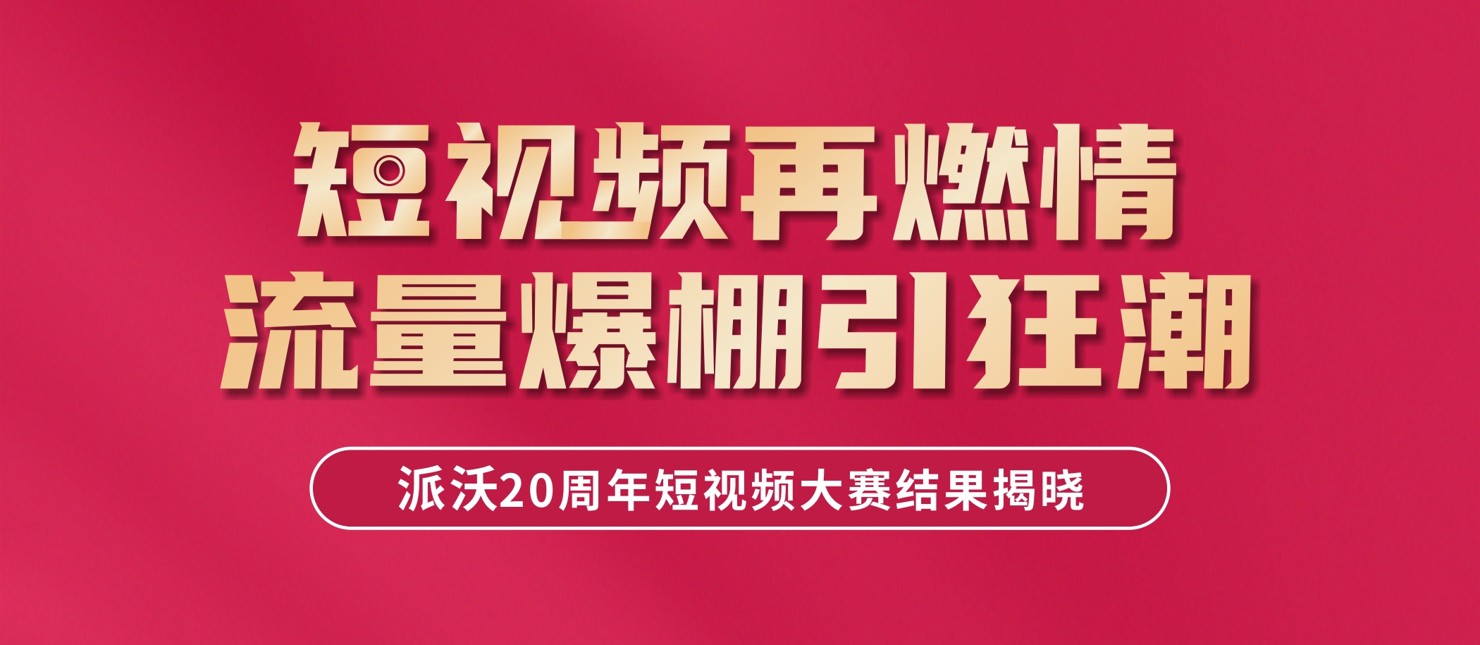 大奖揭晓，速来围观！贝博全民短视频大赛结果新鲜出炉啦！