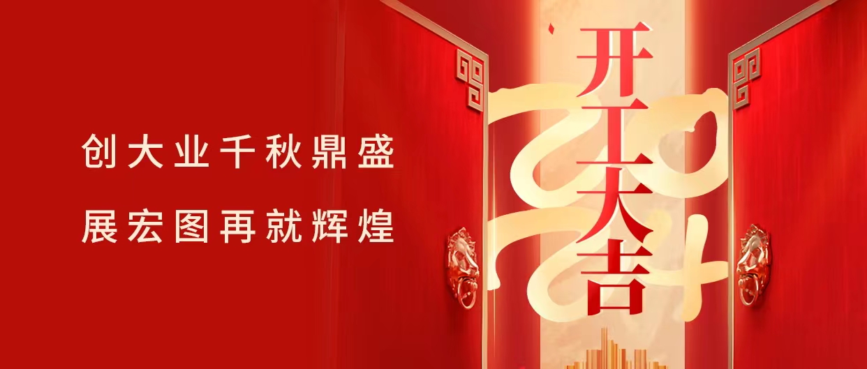 乘龙而上，鸿运高升 | 贝博空气能开工大吉！