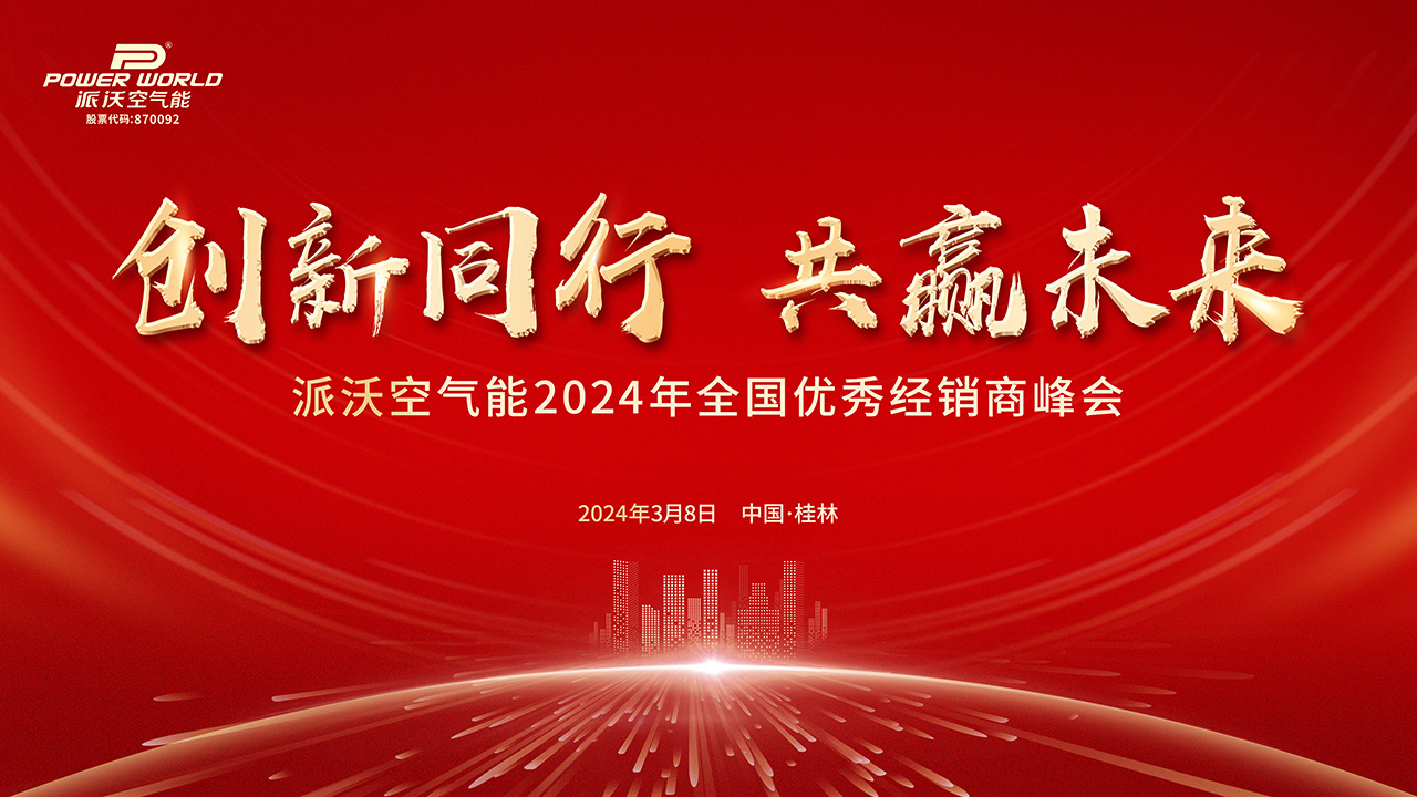 诚邀：贝博空气能2024年全国优秀经销商峰会盛情以待！