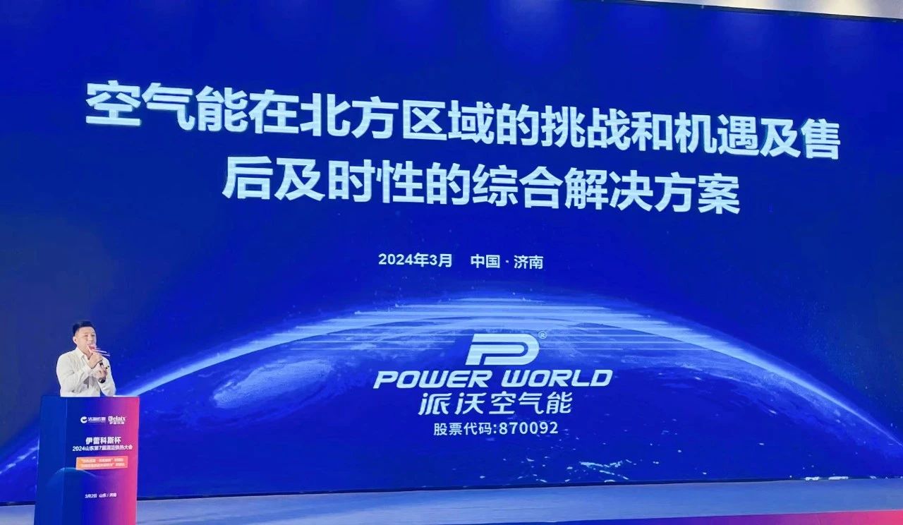 领跑山东热泵大市场，贝博“燃动”2024山东第7届清洁供热大会
