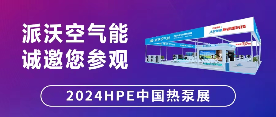 “碳”寻万里，“石”在必行——贝博空气能将在中国热泵展与您相约！
