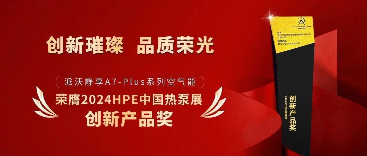 斩获中国热泵展创新产品奖，荣誉加冕再证贝博行业领军