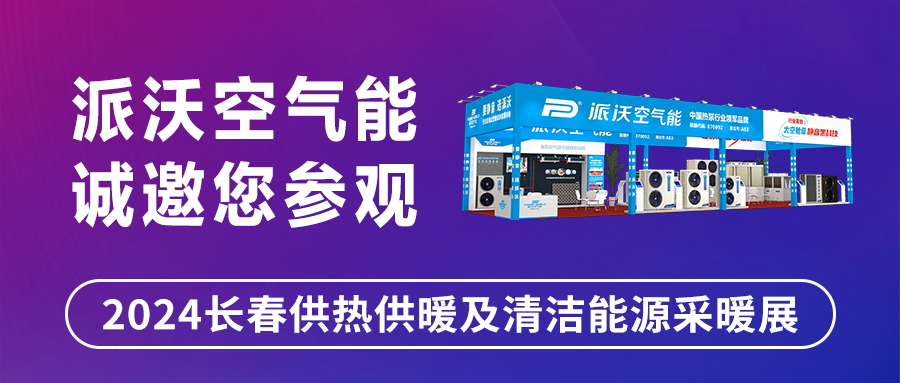 创新引领，精彩相约！| 贝博邀您共赴2024长春清洁能源采暖展