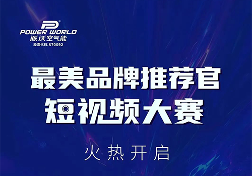 拍创意视频，赢A5空气能大奖，贝博最美品牌推荐官短视频大赛开始啦~