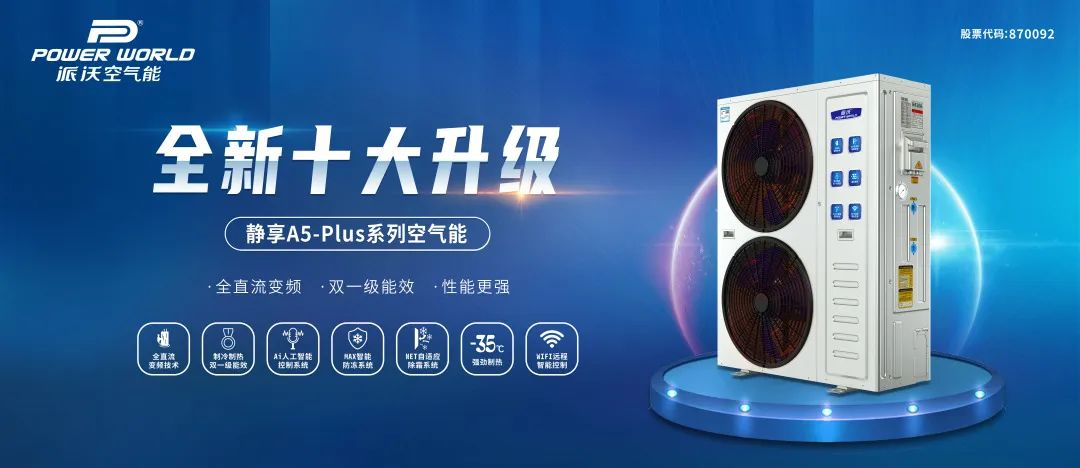 贝博领跑！探秘空气能十大品牌榜首秘诀