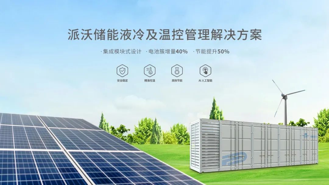 贝博储能液冷，开启储能高效新时代