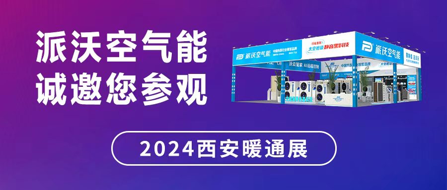 低碳万里 相聚千年古城 | 贝博邀您共赴2024西安暖通展