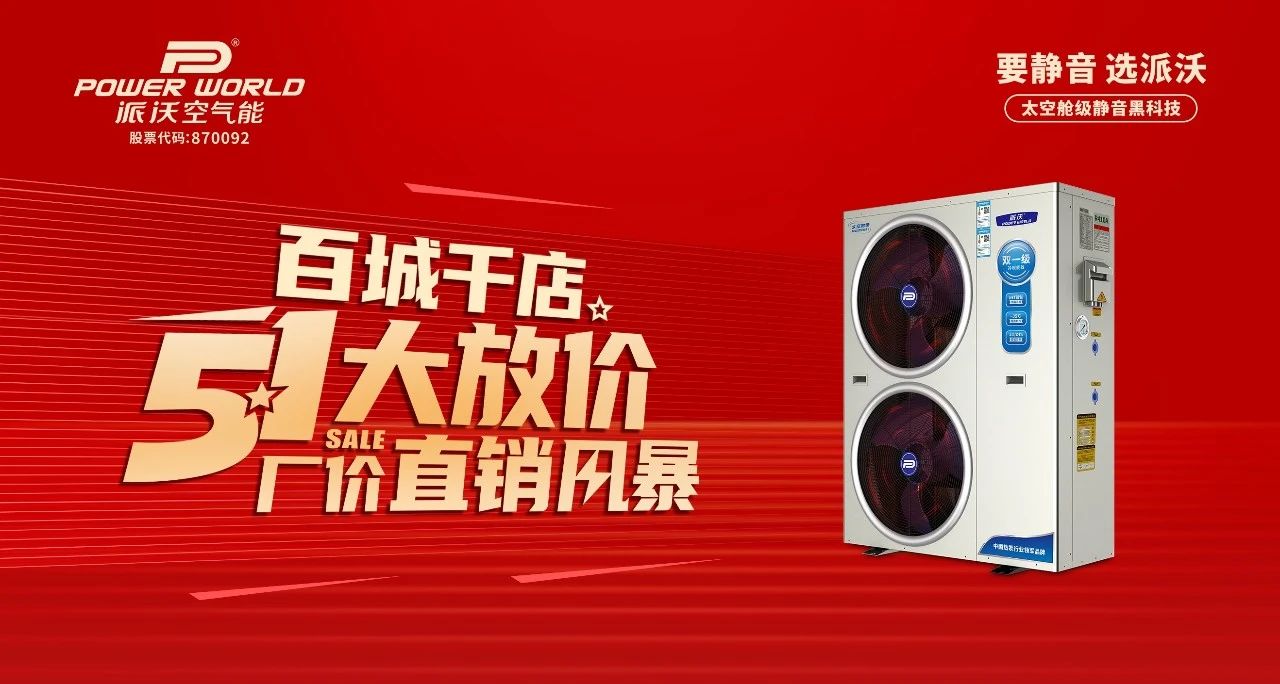 百城千店 厂价直销 | 贝博空气能51大放价！更有四重惊喜等着你！