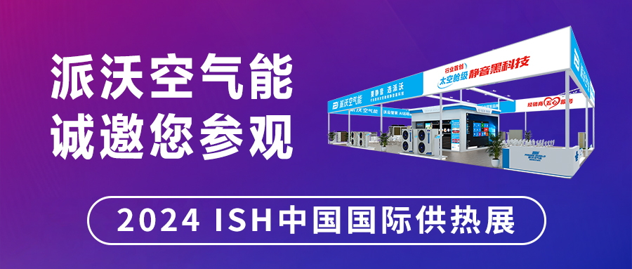 全力“碳”寻 “京”彩泵发 | 贝博与您相约2024 ISH 中国国际供热展