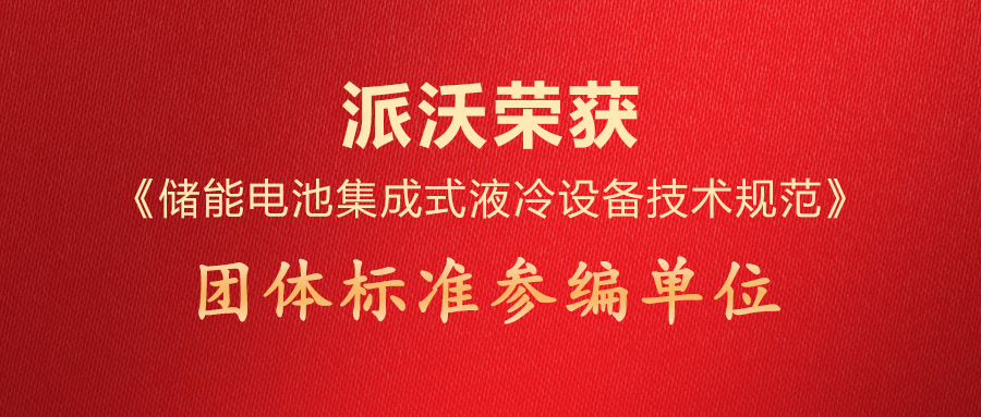 贝博荣获《储能电池集成式液冷设备技术规范》团体标准参编单位