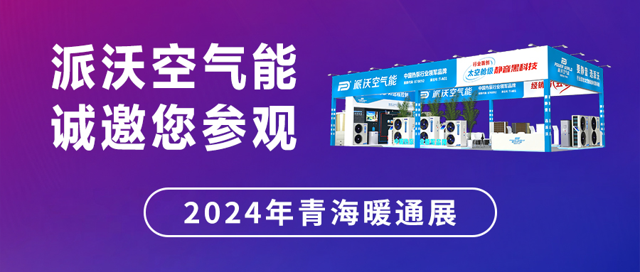 创新“碳”索 走进西北 | 2024第8届青海暖通展，贝博明星产品阵容云集，不容错
