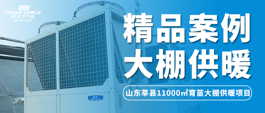 精品案例 | 大棚供暖想要恒温安全更经济？贝博助力11000㎡温室大棚种植节能大