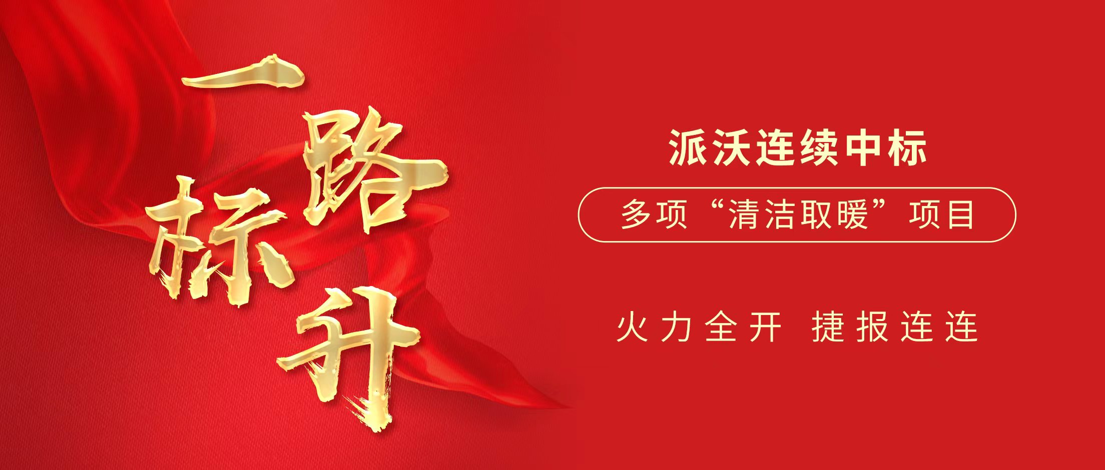 一路“标”升 | 贝博2024上半年中标多项清洁取暖项目，推动清洁供暖大发展