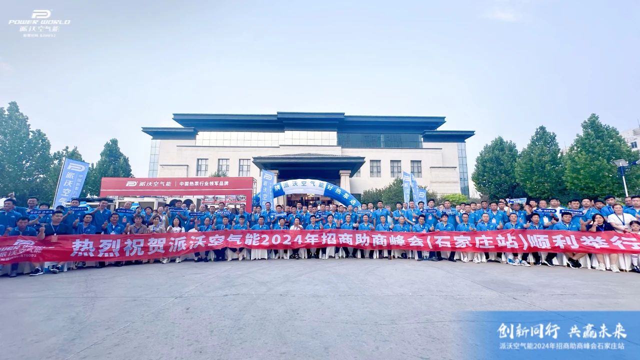 贝博2024招商助商峰会·石家庄站隆重召开，共创热泵发展新篇章
