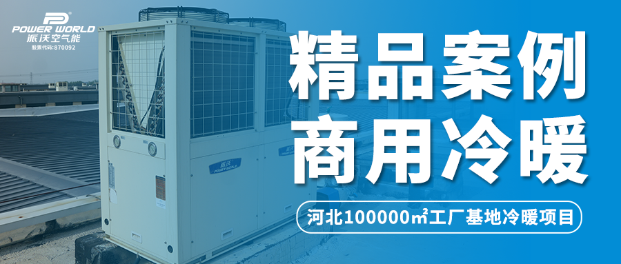 108台！贝博空气能助力河北工厂基地打造全新舒适冷暖