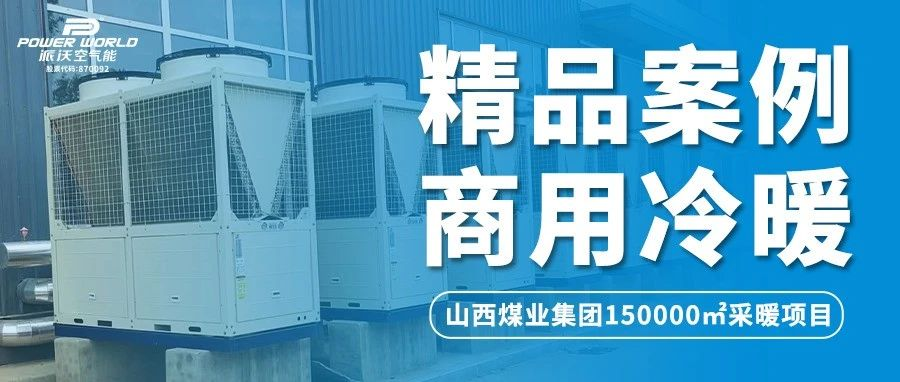 山西煤业集团采暖用什么？煤炭？不！用贝博空气能