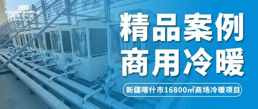 提升商场硬实力！贝博空气能成商场冷暖系统优选