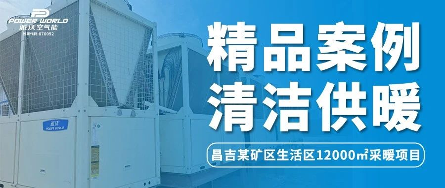 温暖的风吹到了新疆 | 贝博空气能冲破极寒困境，为昌吉某矿生活区提供舒适采