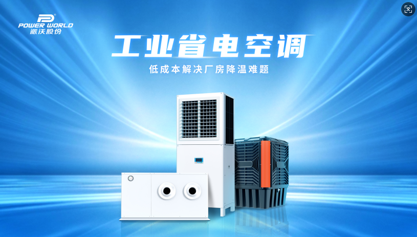 贝博工业省电空调节能降耗，助力绿色生产