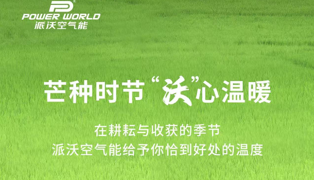 芒种时节“沃心温暖”