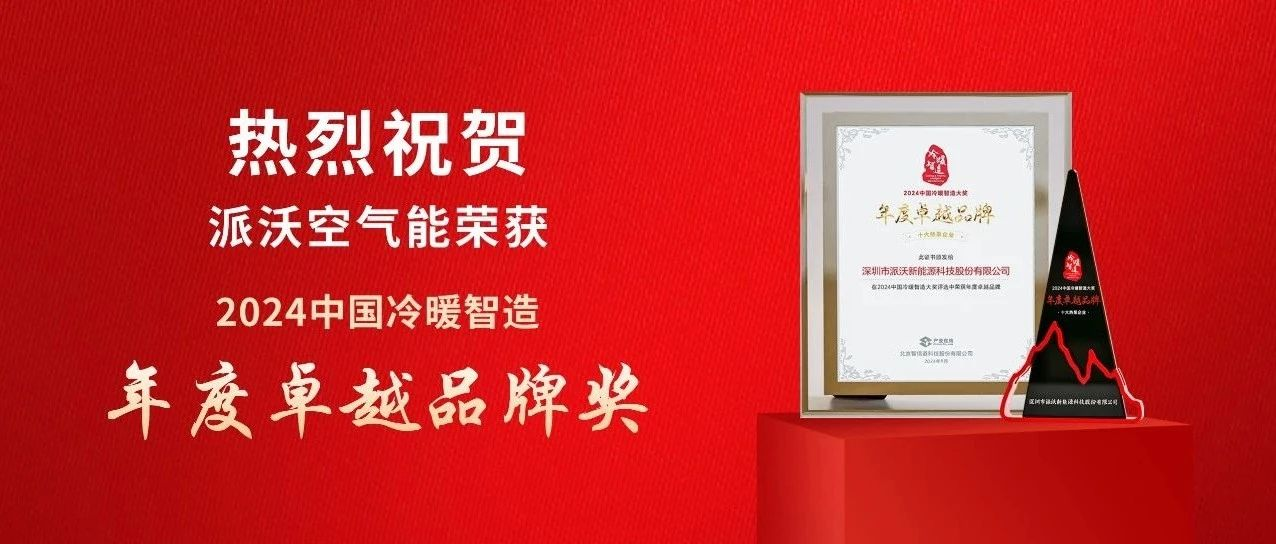 实力品牌！贝博空气能荣获2024中国冷暖智造大奖 · “年度卓越品牌”